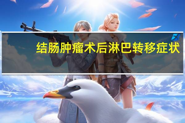 结肠肿瘤术后淋巴转移症状