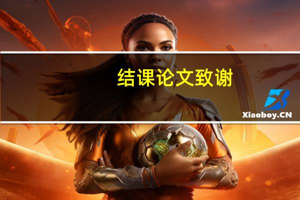 结课论文致谢