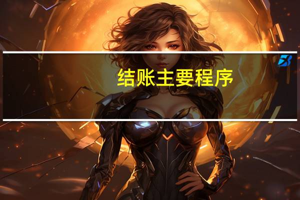 结账主要程序