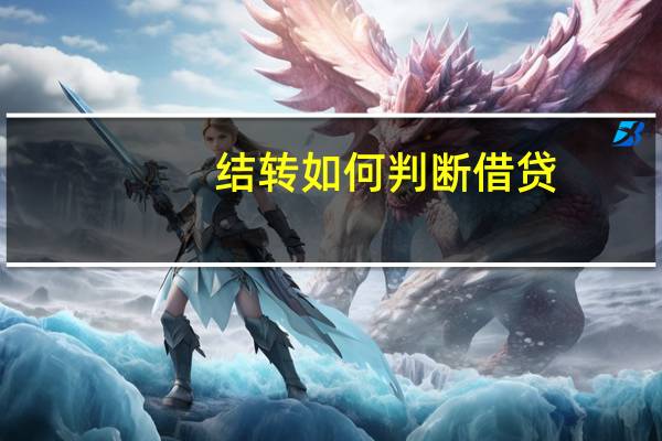 结转如何判断借贷