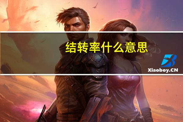 结转率什么意思