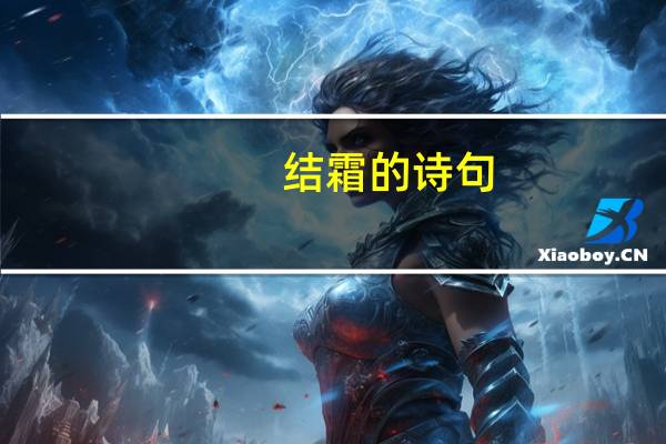 结霜的诗句