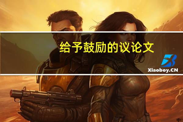 给予鼓励的议论文