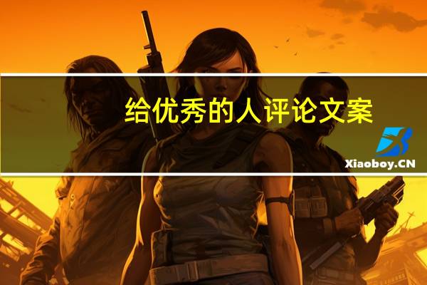 给优秀的人评论文案