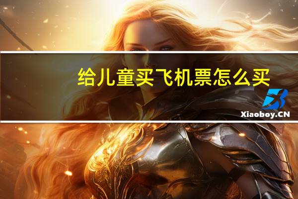 给儿童买飞机票怎么买
