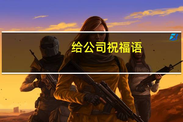 给公司祝福语