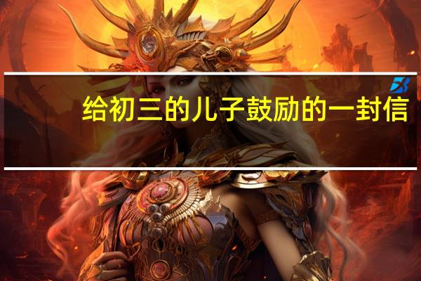 给初三的儿子鼓励的一封信