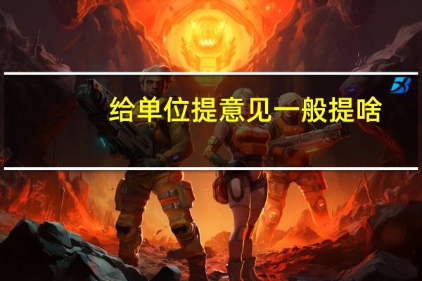 给单位提意见一般提啥