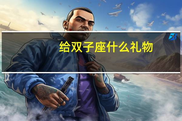 给双子座什么礼物