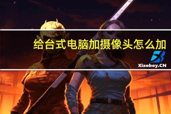 给台式电脑加摄像头怎么加