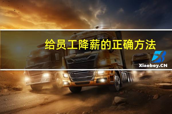 给员工降薪的正确方法