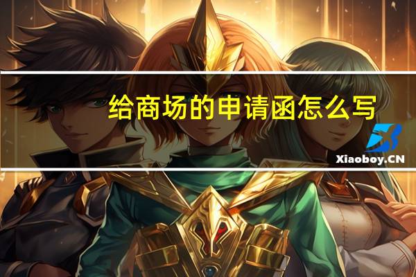 给商场的申请函怎么写