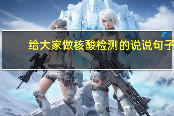 给大家做核酸检测的说说句子