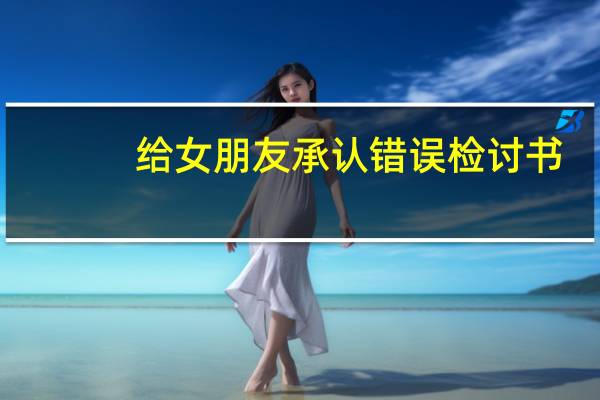 给女朋友承认错误检讨书