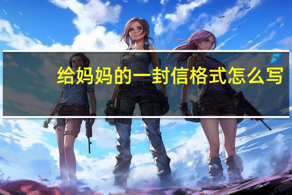 给妈妈的一封信格式怎么写
