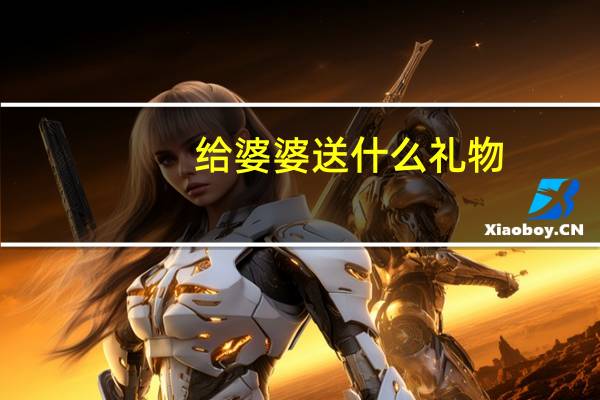 给婆婆送什么礼物