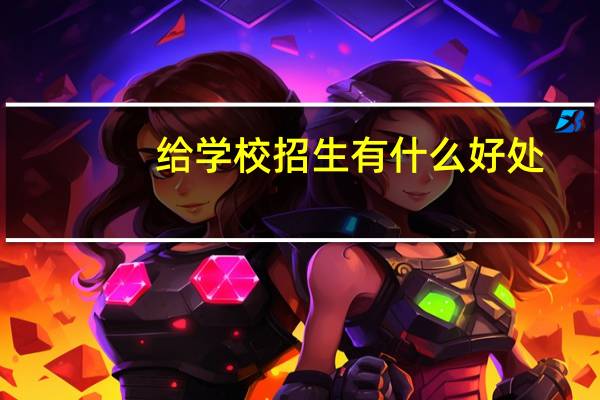 给学校招生有什么好处