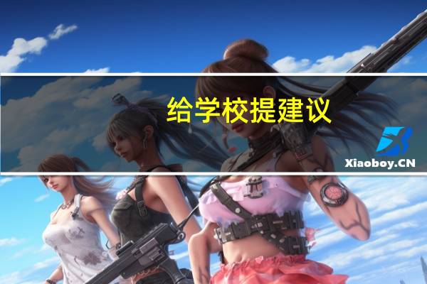 给学校提建议