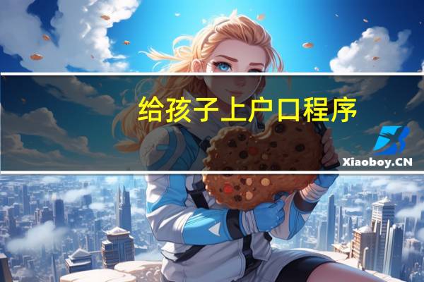 给孩子上户口程序