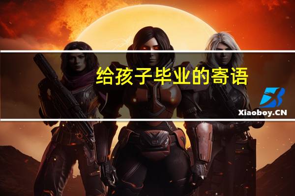 给孩子毕业的寄语