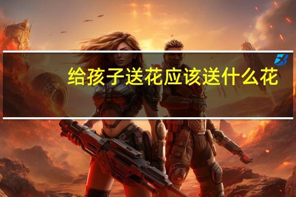 给孩子送花应该送什么花
