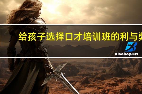 给孩子选择口才培训班的利与弊