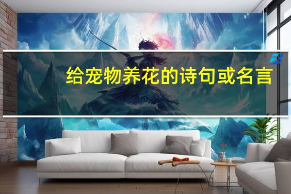 给宠物养花的诗句或名言