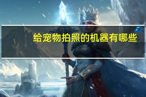 给宠物拍照的机器有哪些