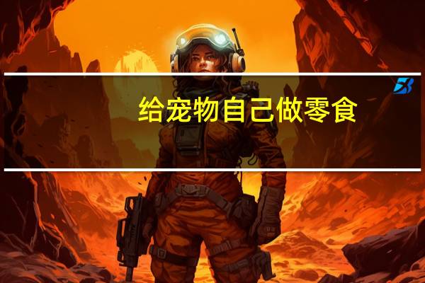 给宠物自己做零食