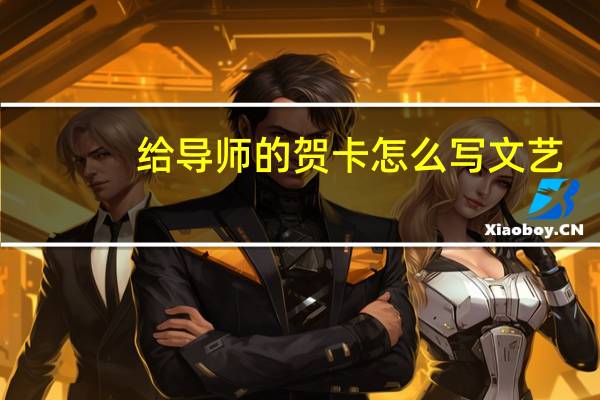 给导师的贺卡怎么写文艺