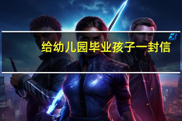 给幼儿园毕业孩子一封信