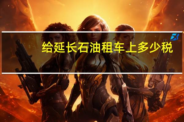 给延长石油租车上多少税