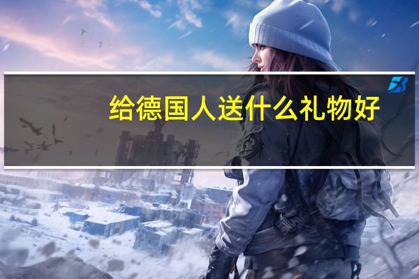 给德国人送什么礼物好