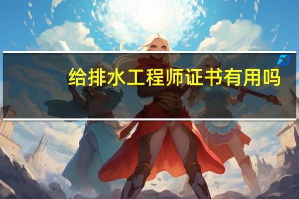 给排水工程师证书有用吗