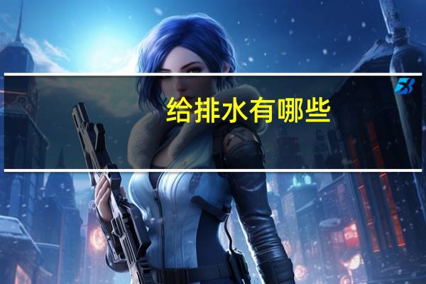 给排水有哪些