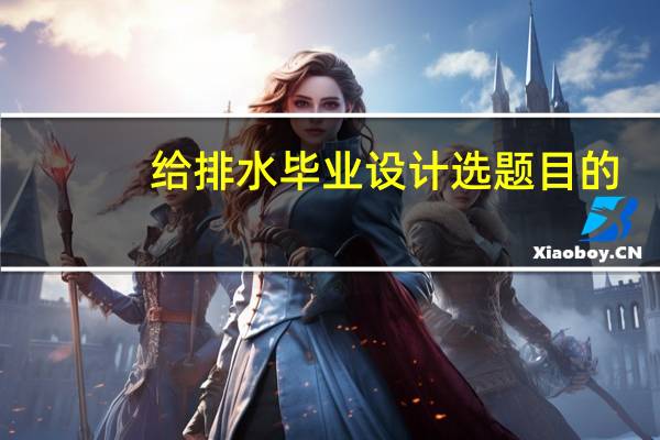 给排水毕业设计选题目的