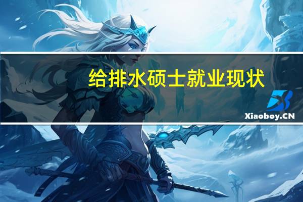 给排水硕士就业现状