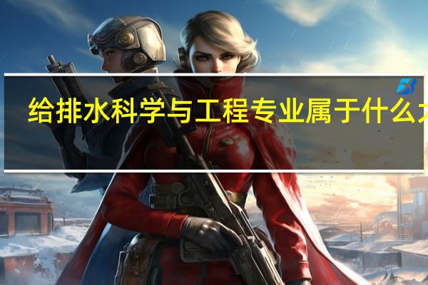 给排水科学与工程专业属于什么大类