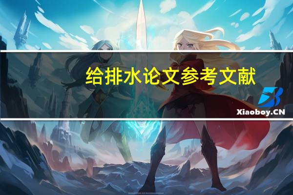 给排水论文参考文献