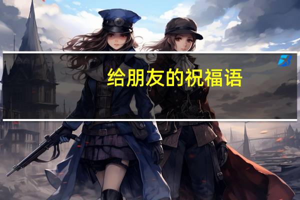 给朋友的祝福语