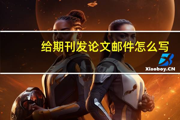 给期刊发论文邮件怎么写