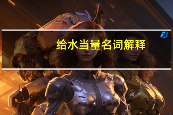 给水当量名词解释