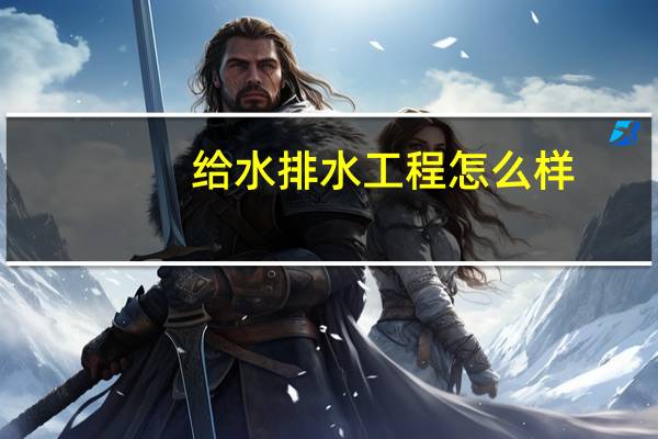 给水排水工程怎么样