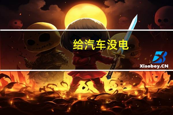 给汽车没电