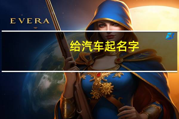 给汽车起名字