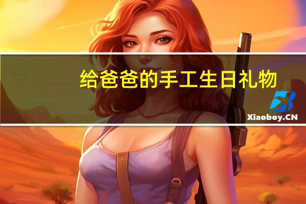 给爸爸的手工生日礼物
