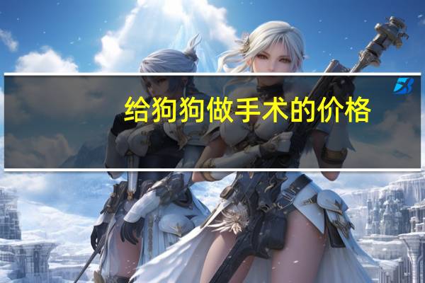给狗狗做手术的价格