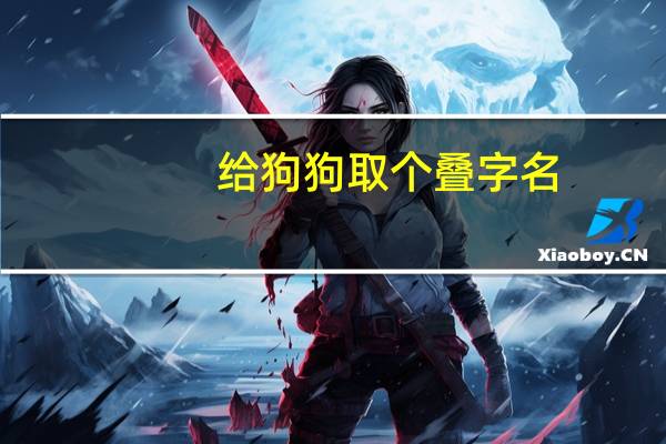给狗狗取个叠字名