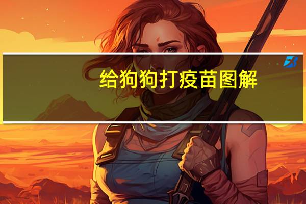 给狗狗打疫苗图解