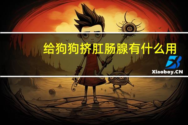 给狗狗挤肛肠腺有什么用